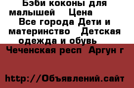 Бэби коконы для малышей! › Цена ­ 900 - Все города Дети и материнство » Детская одежда и обувь   . Чеченская респ.,Аргун г.